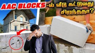 AAC Blocks -ல் வீடு கட்டுவதற்கு முன் கவனிக்க வேண்டியவை | Advantages of AAC Blocks | Business Tamizha