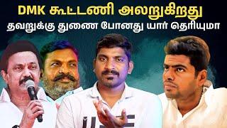 அண்ணாமலையின் சாட்டை அடியும் ஸ்டாலின் சட்டை கிழிப்பும் | Anna University Latest | Tamil