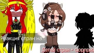 Реакция стран на детей + сюрприз || Гача клуб || АУ!!!!