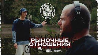 SAINT CYPHER / РЫНОЧНЫЕ ОТНОШЕНИЯ (LIVE)