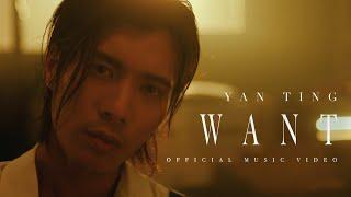 Yan Ting 周殷廷 - Want (Official Music Video)