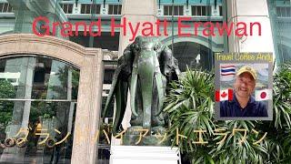 [World of Hyatt] Grand Hyatt Erawan - beautiful hotel in a heritage building グランドハイアット エラワン、5つ星ホテル