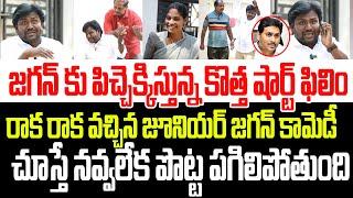 జగన్ కు పిచ్చెక్కిస్తున్న షార్ట్ ఫిలిం..జూనియర్ జగన్ కామెడీ చూస్తే నవ్వలేక పొట్ట పగిలి చస్తారు I YCP