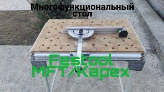 Стол Festool MFT/Kapex. Моё новое приобретение.