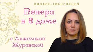 ВЕНЕРА В 8 ДОМЕ/ СТРИМ/ 20 МИНУТ ЛЕКЦИЯ ПРО ВЕНЕРУ/  ОБЩЕНИЕ С ОНЛАЙН ЗРИТЕЛЯМИ/ ТАЙМИНГ ПОД ВИДЕО