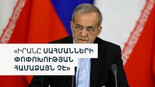 Իրանի նախագահն Ալիևի օգնականին է հանդիպել, 10000 սպա Կանադա-ԱՄՆ սահման կգնա, Մասկը․միջազգային լուրեր