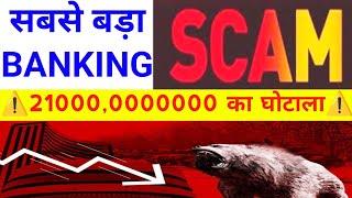 सबसे बड़ा Banking SCAM 21000,0000000 का घोटाला | Nifty Bank Nifty Prediction December 30th