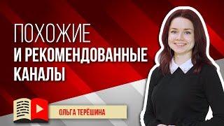 Что такое похожие и рекомендованные каналы? Узнайте, что такое похожий канал и рекомендованный канал