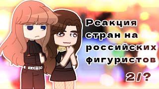 Реакция стран на российских фигуристов 2/?||оригинал||by ༺ 𒆜Рэй𒆜 ༻