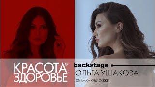 BACKSTAGE. Ольга Ушакова. Съемка для журнала "КРАСОТА & ЗДОРОВЬЕ"