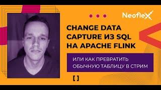 Change Data Capture из SQL на Apache Flink или как превратить обычную таблицу в стрим