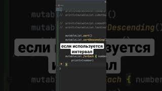 Использование for, и forEach в Kotlin. Списки vs Диапазоны. #shorts #программирование #kotlin