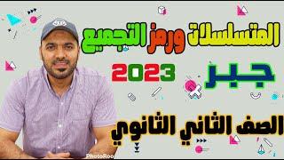 المتسلسلات ورمز التجميع جبر الصف الثاني الثانوي ترم ثاني  ️ وحل اسئله المعاصر 2023