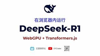 在浏览器内运行DeepSeek R1 = WebGPU + Transformers.js