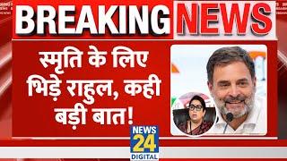 Breaking: Rahul Gandhi ने Smriti Irani को लेकर कही बड़ी बात, "अपमान करना कमज़ोरी की निशानी"