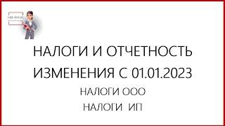 НАЛОГИ И ОТЧЕТНОСТЬ  С  01.01.2023 / НАЛОГИ ИП 2023 /НАЛОГИ ООО 2023