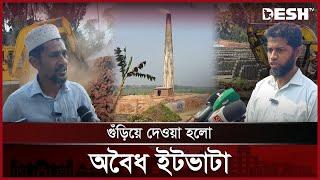 চাঁদপুরে অবৈধ ইটভাটার নেই কোন অনুমোদন | Chandpur Brick | News | Desh TV