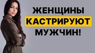 КАК женщины незаметно КАСТРИРУЮТ мужчин?