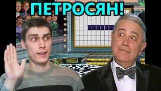 ПЕТРОСЯН! - Поле Чудес [Качаем мозг]