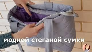 Модная стеганая сумка - самый подробный мастер-класс