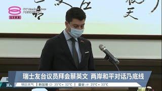 瑞士友台议员拜会蔡英文  两岸和平对话乃底线【2023.02.06 八度空间华语新闻】