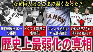 【徹底検証】なぜ球界の盟主・巨人は急激に弱体化したのか？闇が深すぎる歴史を紐解いたら、弱体化の理由が全て凝縮されていた…！