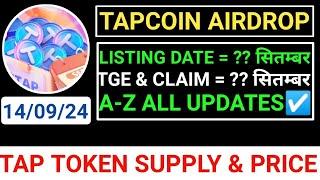 TAPCOIN AIRDROPLISTING & TGE️A-Z ALL UPDATESTAP TOKEN CLAIM & PRICE #hamsterkombat #catizen