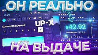 НАШЕЛ ЛУЧШУЮ ТАКТИКУ В ЛЕСЕНКЕ И МЕНЕРЕ НА UP X И ПОДНЯЛСЯ СО 100 РУБЛЕЙ + ПРОМОКОД | ТАКТИКА АПИКС