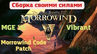 Сборка Morrowind своими силами. Как установить MGE XE, Morrowind Code Patch. Настройка MGE XE.