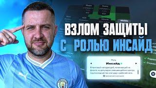 РОЛЬ ИНСАЙД + РАЗБОР МОМЕНТА || ТАКТИЧЕСКОЕ ОБУЧЕНИЕ FC 25