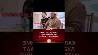 ЭМНЕ УЧУН АЛЛАХ ТААЛА БИЗДИ БУЛ ДУЙНОГО ЖАРАТТЫ. УСТАЗ ЧУБАК АЖЫ ЖАЛИЛОВ