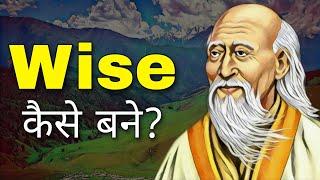 How to develop wisdom | Characteristics of a wise person | Psychology in Hindi