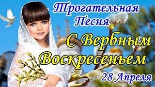 С ВЕРБНЫМ ВОСКРЕСЕНЬЕМДушевная Песня! Самое Красивое Поздравление с Вербным Воскресеньем!