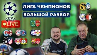 Прогнозы на ЛИГУ ЧЕМПИОНОВ 5 ТУР. Спортинг - Арсенал. Бавария - ПСЖ. Барселона Брест. Интер Лейпциг