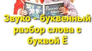 Звуко - буквенный разбор слова с буквой Ё