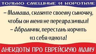 Анекдоты про еврейскую маму, короткие анекдоты про евреев, смешной одесский юмор