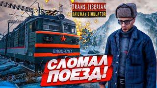 СЛОМАЛ ПОЕЗД ГДЕ-ТО В СИБИРИ! ЧТО ДЕЛАТЬ?! (Trans Siberian Railway Simulator #8)