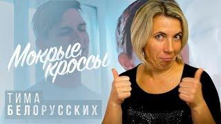 Реакция МАМЫ на Тима Белорусских - Мокрые кроссы