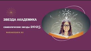 ЗВЕЗДА АКАДЕМИКА 2025 乙巳 / ЦИ МЕНЬ ДУН ЦЗЯ / СИМВОЛИЧЕСКИЕ ЗВЕЗДЫ