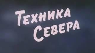 Техника севера. советский фильм.