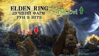 ELDEN RING лучший фарм рун в игре!