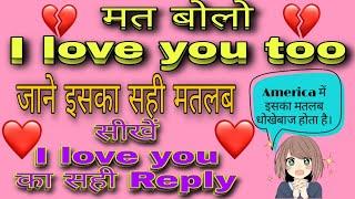 Reply of I LOVE YOU in English.️ I LOVE YOU ,TOO Meaning?️I love you too meaning in Hindi.️