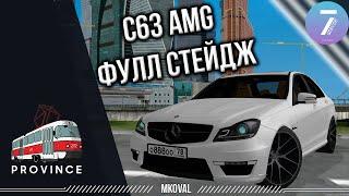 КУПИЛ MERCEDES C63AMG И СДЕЛАЛ ФУЛЛ СТЕЙДЖ | MTA PROVINCE