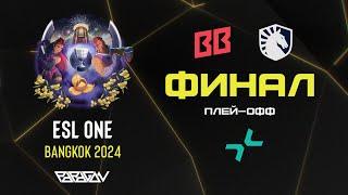 [RU] ESL One Bangkok 2024 Плей-Офф День 4: BB Team | Team Liquid | PARIVISION