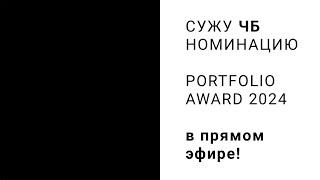 Cужу "ЧБ" номинацию Portfolio Award 2024 в прямом эфире!