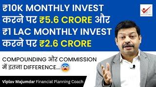 ₹10K MONTHLY INVEST करने पर ₹5.6 CRORE और ₹1 LAC MONTHLY INVEST करने पर ₹2.6 CR | Compounding In MF