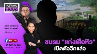 Live News Hour weekend 31-08-67 : ชมรม "แก่งเสือหิว" เปิดตัวอีกแล้ว