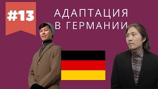 ПОДКАСТ 13: АДАПТАЦИЯ В ГЕРМАНИИ | Учеба, работа, менталитет