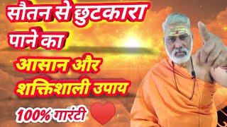 sautan se chutkara kaise paye || सौतन से छुटकारा पाने का उपाय || husband Vashikaran mantra