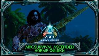 ARK Survival Ascended: Новые механики которые добавили в ремастер! #ark #arksurvivalascended #ark2